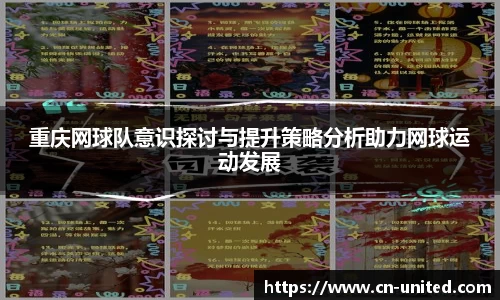 重庆网球队意识探讨与提升策略分析助力网球运动发展